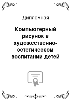 Дипломная: Компьютерный рисунок в художественно-эстетическом воспитании детей начальных классов