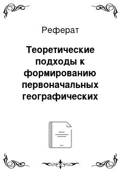 Реферат: Теоретические подходы к формированию первоначальных географических понятий в начальной школе