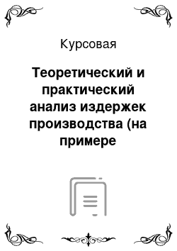 Курсовая: Теоретический и практический анализ издержек производства (на примере конкретной фирмы)