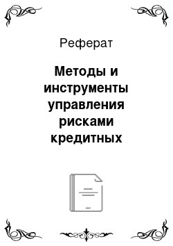 Реферат: Методы и инструменты управления рисками кредитных операций