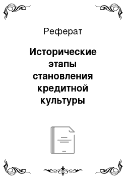 Реферат: Исторические этапы становления кредитной культуры