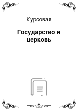 Курсовая: Государство и церковь