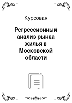 Курсовая: Регрессионный анализ рынка жилья в Московской области