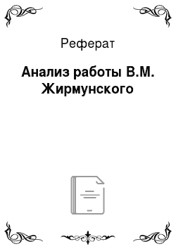 Реферат: Анализ работы В.М. Жирмунского
