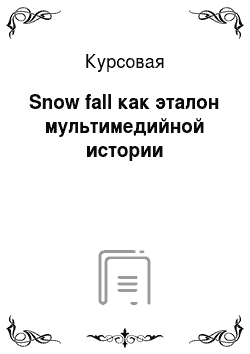 Курсовая: Snow fall как эталон мультимедийной истории