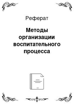 Реферат: Методы организации воспитательного процесса