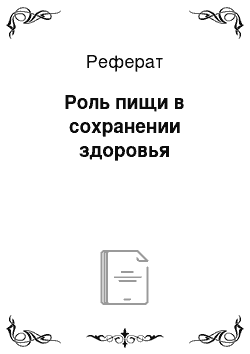 Реферат: Роль пищи в сохранении здоровья