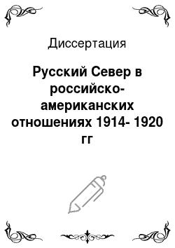 Диссертация: Русский Север в российско-американских отношениях 1914-1920 гг