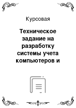 Курсовая: Техническое задание на разработку системы учета компьютеров и комплектующих в ООО «Нева»