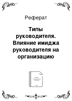 Реферат: Типы руководителя. Влияние имиджа руководителя на организацию