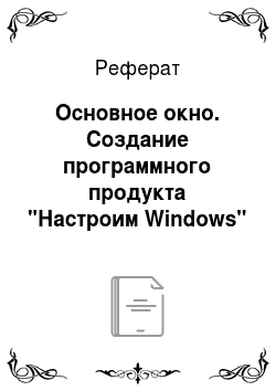 Реферат: Основное окно. Создание программного продукта "Настроим Windows"