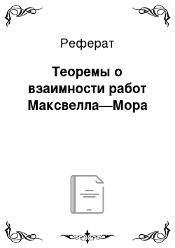 Реферат: Теоремы о взаимности работ Максвелла—Мора