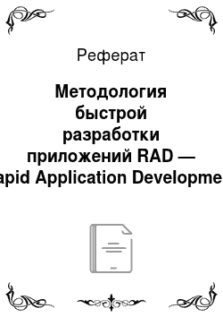 Реферат: Методология быстрой разработки приложений RAD — Rapid Application Development