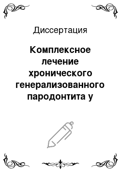 Диссертация: Комплексное лечение хронического генерализованного пародонтита у больных пожилого и старческого возраста