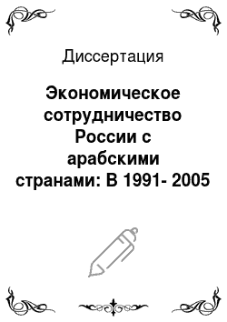 Диссертация: Экономическое сотрудничество России с арабскими странами: В 1991-2005 гг
