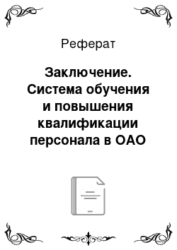 Реферат: Заключение. Система обучения и повышения квалификации персонала в ОАО "Государственный Рязанский приборный завод"