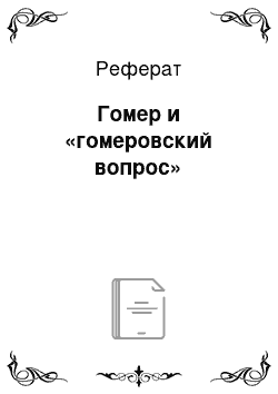 Реферат: Гомер и «гомеровский вопрос»