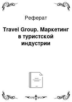 Реферат: Travel Group. Маркетинг в туристской индустрии