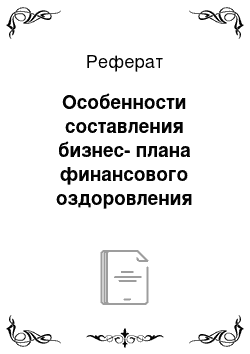 Реферат: Особенности составления бизнес-плана финансового оздоровления предприятия