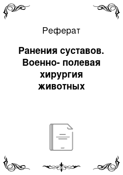 Реферат: Ранения суставов. Военно-полевая хирургия животных