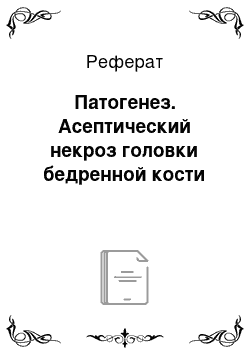 Реферат: Патогенез. Асептический некроз головки бедренной кости