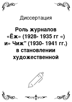 Диссертация: Роль журналов «Ёж» (1928-1935 гг «) и» Чиж" (1930-1941 гг.) в становлении художественной публицистики для детей