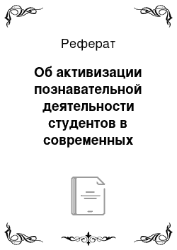 Реферат: Об активизации познавательной деятельности студентов в современных условиях