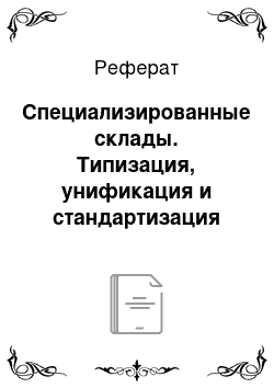 Реферат: Специализированные склады. Типизация, унификация и стандартизация торговой мебели