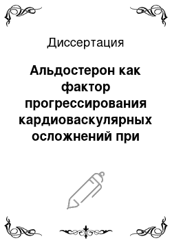 Диссертация: Альдостерон как фактор прогрессирования кардиоваскулярных осложнений при хронической болезни почек