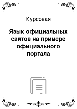 Курсовая: Язык официальных сайтов на примере официального портала