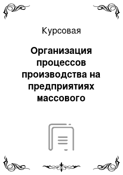 Курсовая: Организация процессов производства на предприятиях массового производства