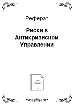 Реферат: Риски в Антикризисном Управлении