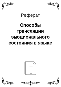 Реферат: Способы трансляции эмоционального состояния в языке