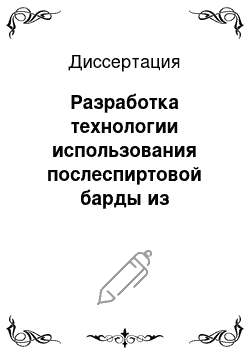 Диссертация: Разработка технологии использования послеспиртовой барды из топинамбура в технологии хлеба из ржаной муки и смеси ее с пшеничной