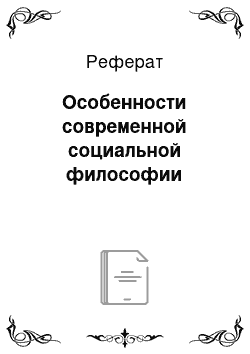 Реферат: Особенности современной социальной философии