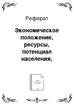 Реферат: Экономическое положение, ресурсы, потенциал населения, специализация регионов на примере республики Татарстан