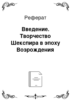 Реферат: Введение. Творчество Шекспира в эпоху Возрождения