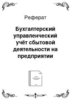 Реферат: Бухгалтерский управленческий учёт сбытовой деятельности на предприятии