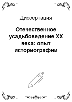 Диссертация: Отечественное усадьбоведение XX века: опыт историографии