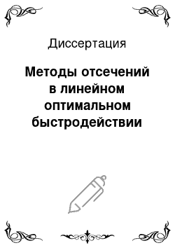 Диссертация: Методы отсечений в линейном оптимальном быстродействии