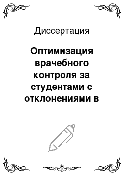 Диссертация: Оптимизация врачебного контроля за студентами с отклонениями в состоянии здоровья при занятиях физической культурой