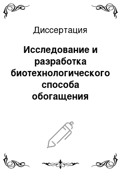 Диссертация: Исследование и разработка биотехнологического способа обогащения пшеницы селеном для создания БАД