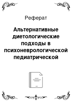 Реферат: Альтернативные диетологические подходы в психоневрологической педиатрической практике