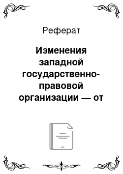 Реферат: Изменения западной государственно-правовой организации — от великой депрессии 30-х годов XX века до обострения структурного кризиса в начале XXI века. Усиление роли США