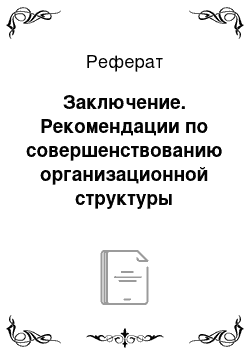 Реферат: Заключение. Рекомендации по совершенствованию организационной структуры системы управления