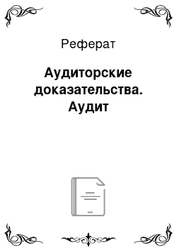 Реферат: Аудиторские доказательства. Аудит