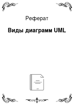 Реферат: Виды диаграмм UML