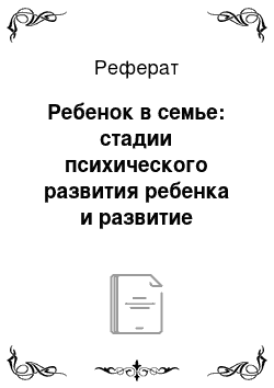 Реферат: Ребенок в семье: стадии психического развития ребенка и развитие идентичности