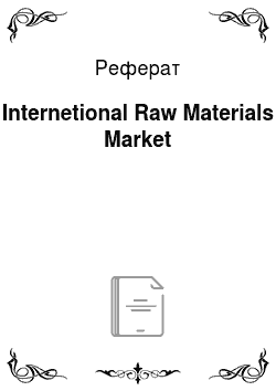 Реферат: Internetional Raw Materials Market
