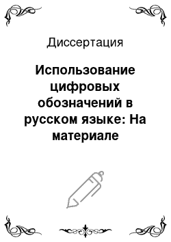 Диссертация: Использование цифровых обозначений в русском языке: На материале публицистической и художественной литературы